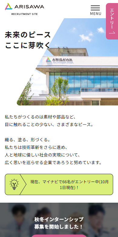 株式会社有沢製作所 様 - 採用サイト制作 スマホ画面